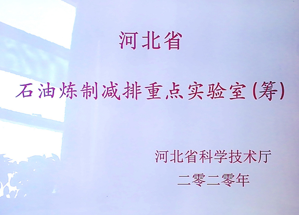 Key Laboratory of Petroleum Refining and Emission Reduction of Hebei Province Key Laboratory of Petroleum Refining and Emission Reduction of Hebei Province