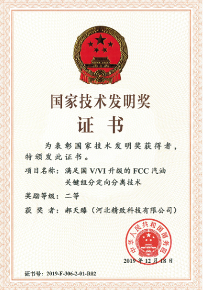 Second Prize of National Technology Invention -- Hao Tianzhen (Company Legal Person) Second Prize of National Technology Invention -- Hao Tianzhen (Company Legal Person)