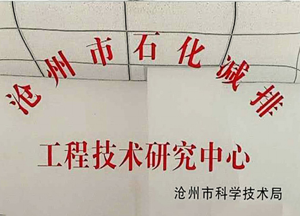 Cangzhou Petrochemical Emission Reduction Engineering Technology Research Center Cangzhou Petrochemical Emission Reduction Engineering Technology Research Center