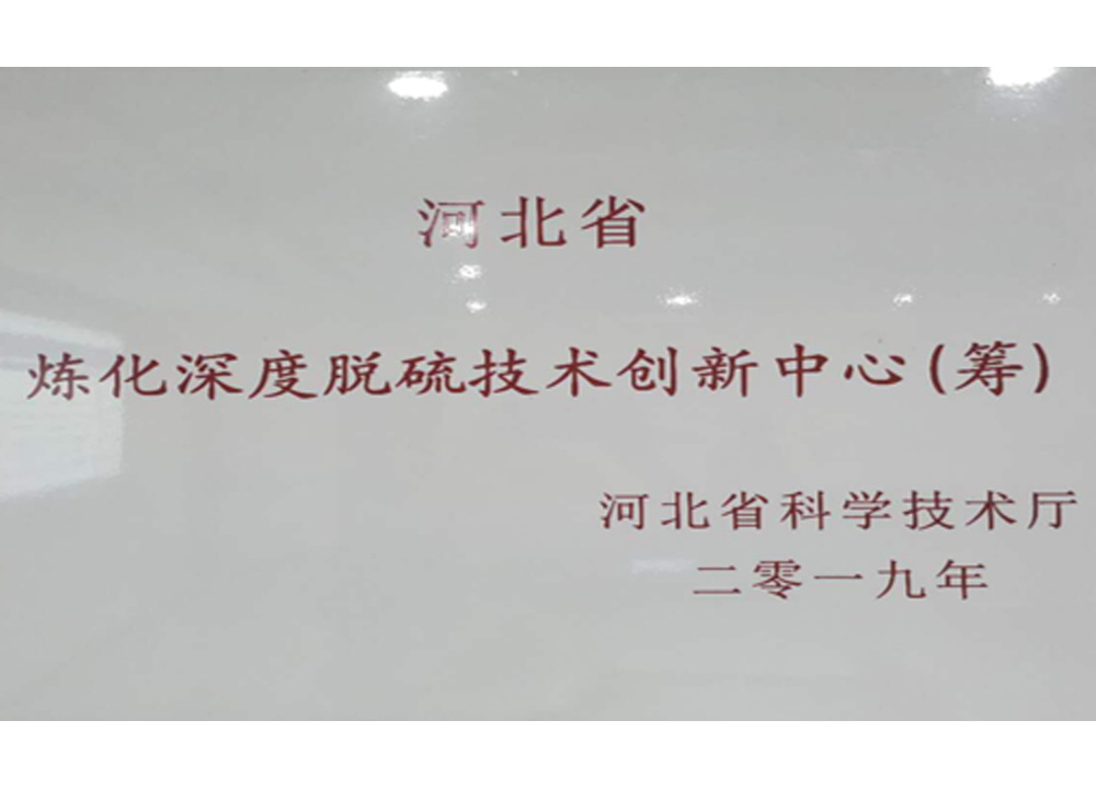 Hebei Refinery Deep Desulfurization Technology Innovation Center Hebei Refinery Deep Desulfurization Technology Innovation Center