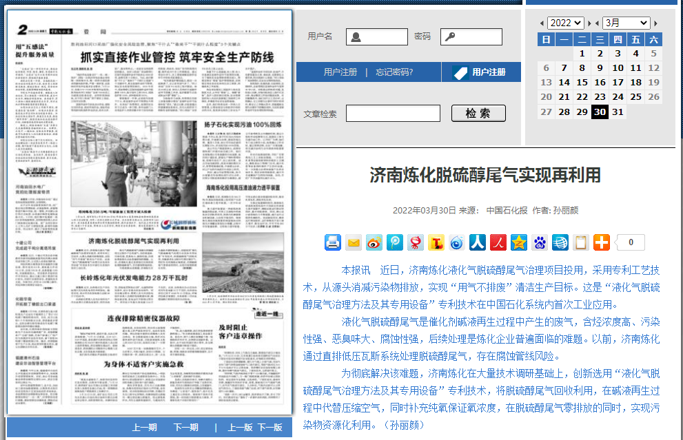 Our company's patented technology for "desulfurization of liquefied petroleum gas tail gas treatment method and its special equipment" has been applied in Jinan Petrochemical and reported by China Petrochemical News. Our company's patented technology for "desulfurization of liquefied petroleum gas tail gas treatment method and its special equipment" has been applied in Jinan Petrochemical and reported by China Petrochemical News.