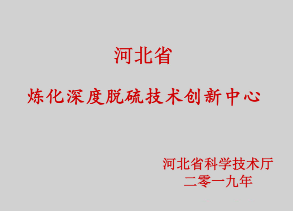 Hebei Refinery Deep Desulfurization Technology Innovation Center Hebei Refinery Deep Desulfurization Technology Innovation Center