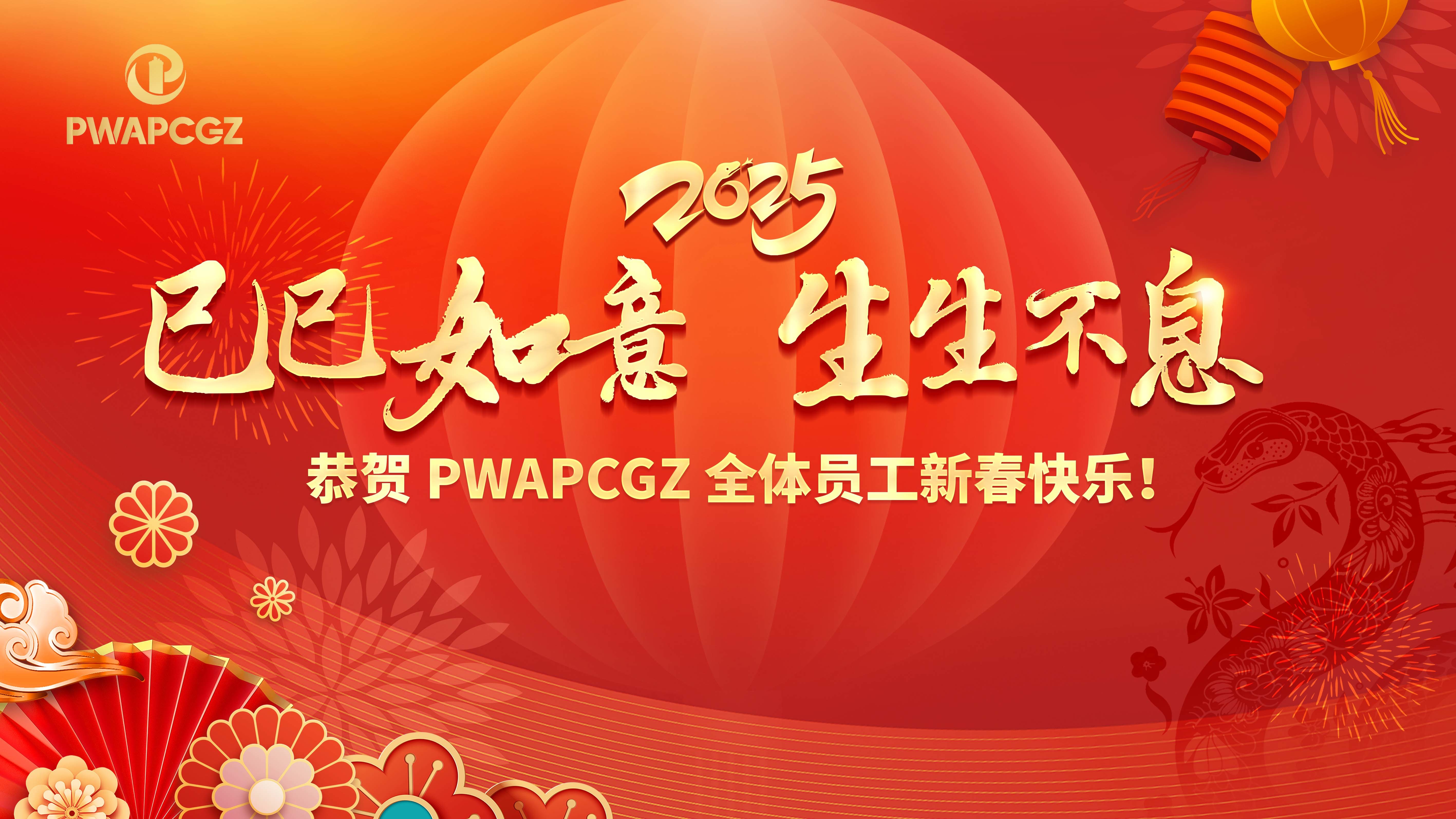 PWAPCGZ祝您蛇年安康，阖家幸福！