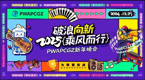 【破浪向新 乘风而行】新年晚会即将到来！