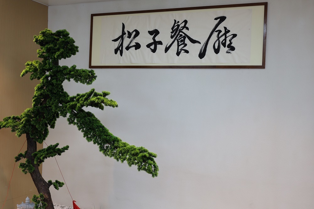 松子餐厅开启美食新篇