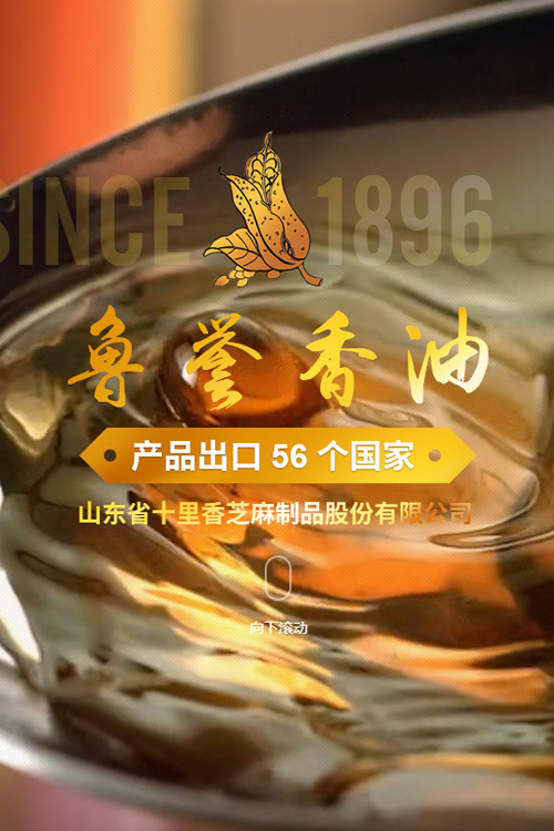 山東省十里香芝麻制品股份有限公司 山東省十里香芝麻制品股份有限公司
