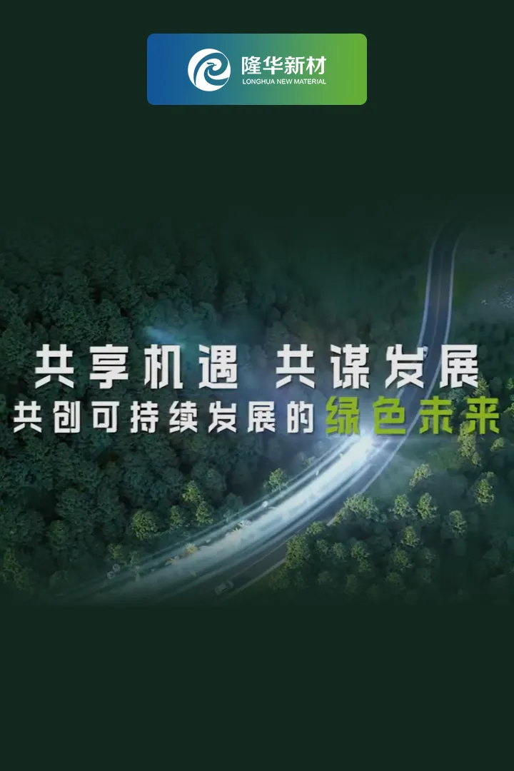 官方網站建設:山東隆華新材料股份有限公司 官方網站建設:山東隆華新材料股份有限公司