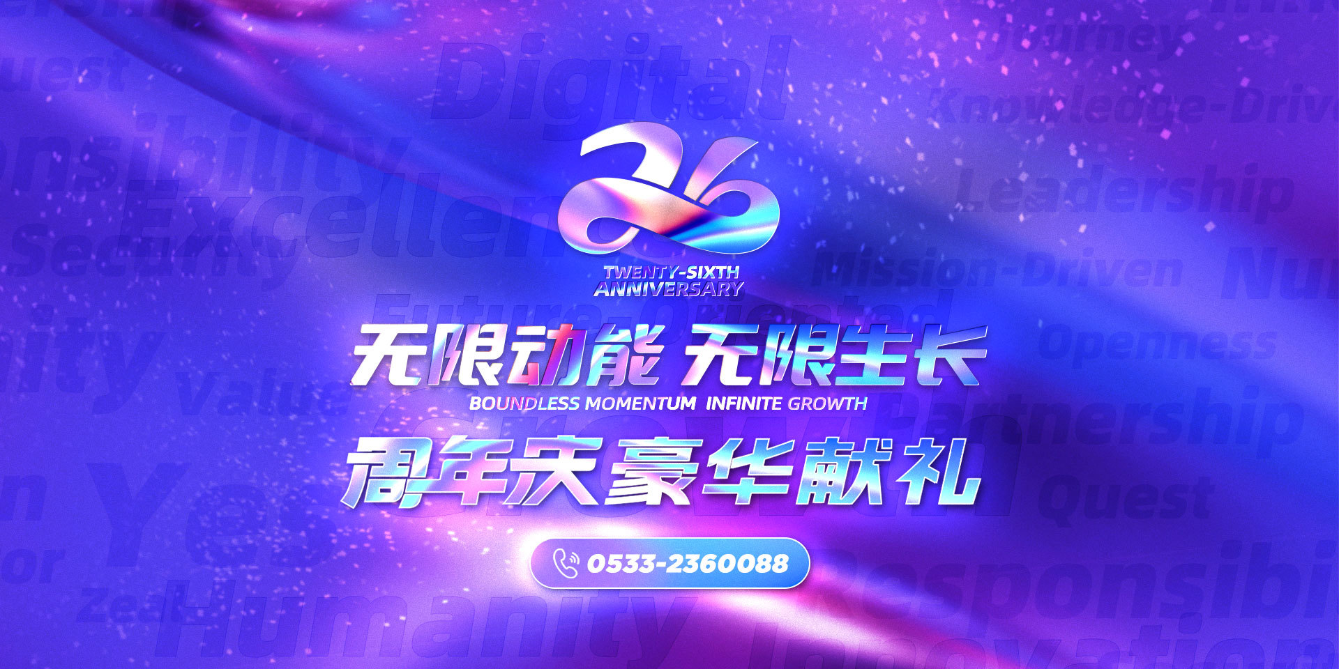 26周年庆