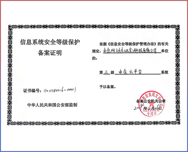 信息安全三級(jí)等級(jí)保護(hù)備案證明 信息安全三級(jí)等級(jí)保護(hù)備案證明