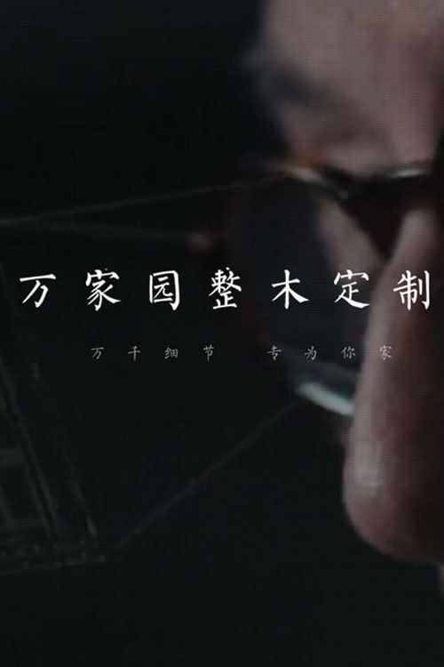 山東萬家園木業有限公司 山東萬家園木業有限公司