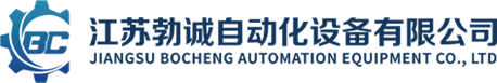 勃诚自动化