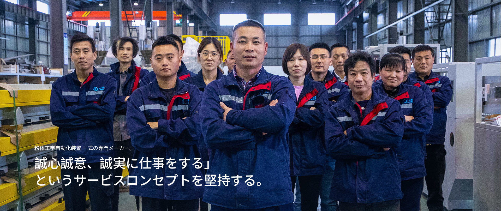 粉体工学自動化装置 一式の専門メーカー