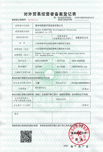 對外貿(mào)易經(jīng)營者備案登記表