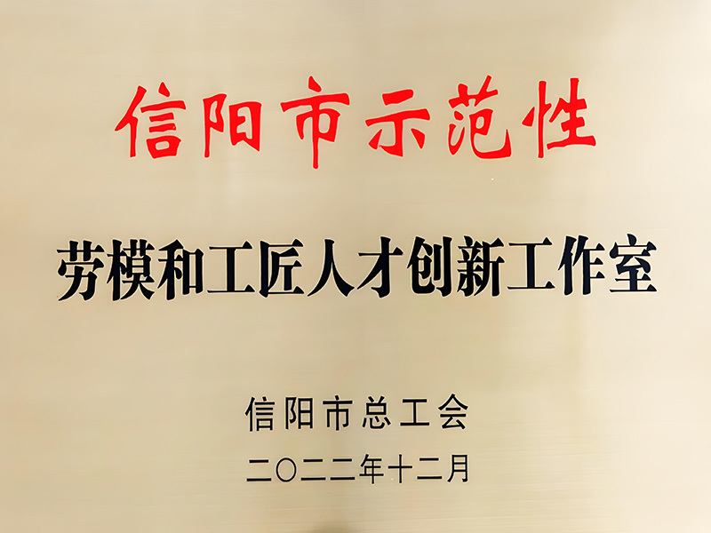 信阳市示范性劳模和工匠人才创新工作室