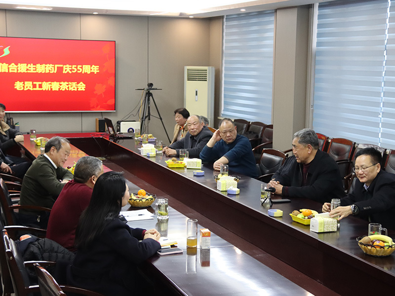 2024年3月9日，援生制药厂庆55周年离退休老同志新春茶话会。