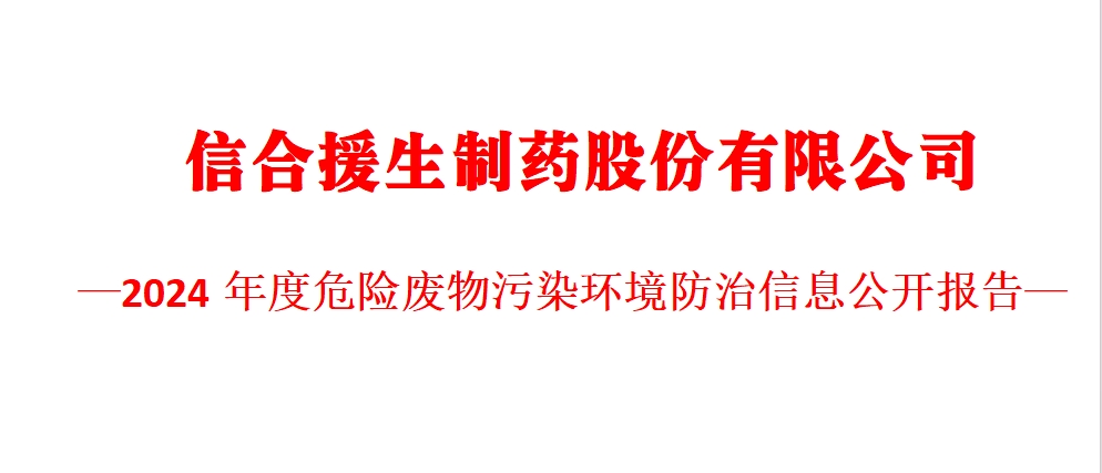 2024年度危险废物污染环境防治信息公开报告