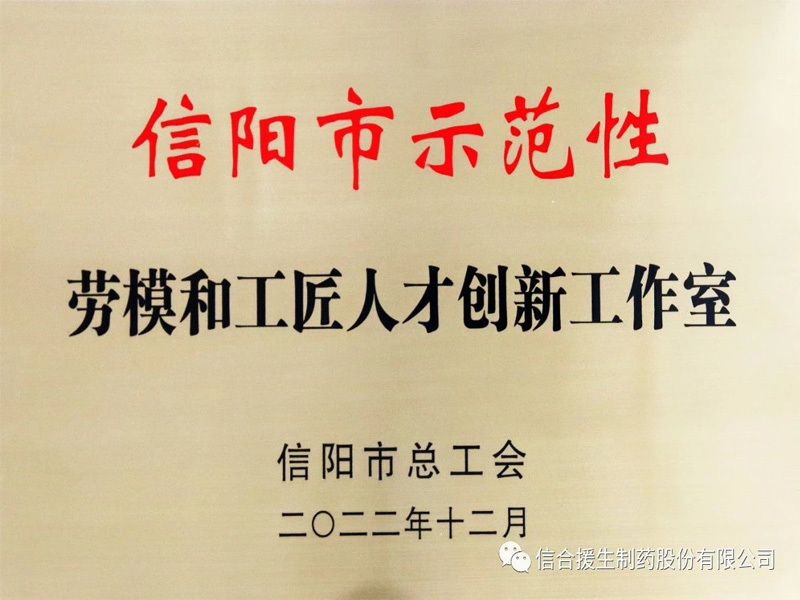 2022年信阳市示范性劳模和工匠人才创新工作室花落援生制药
