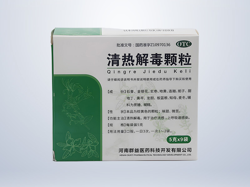 清热解毒颗粒