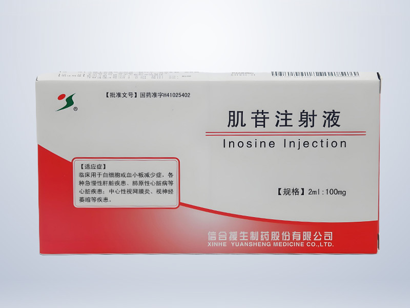 肌苷注射液