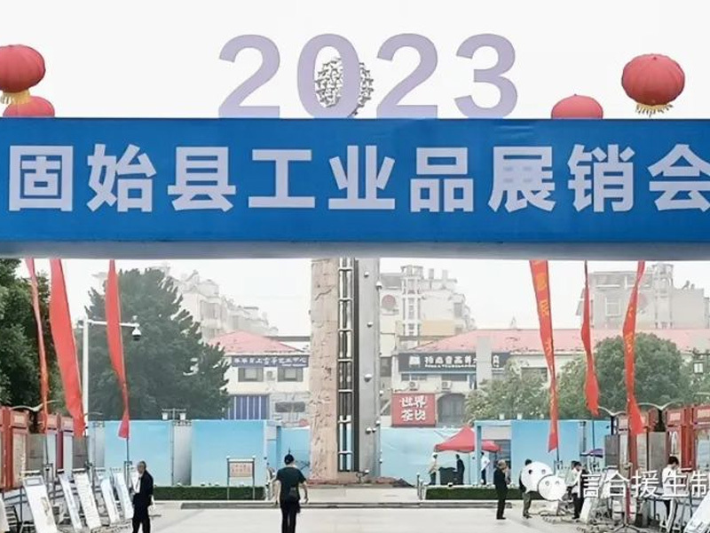 援生好药亮相“助企惠民 共享共赢”工业品展销会