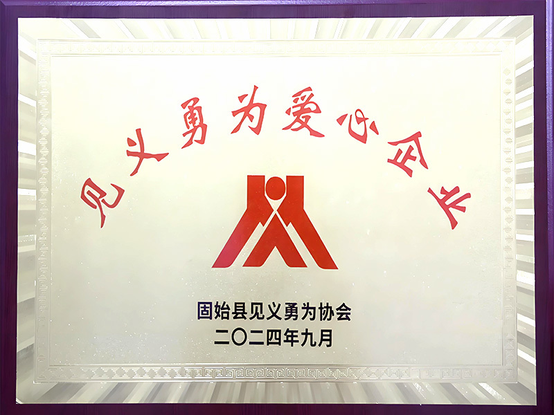 见义勇为爱心企业