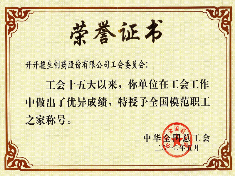 全国模范职工之家荣誉证书