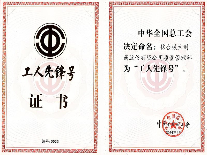 全国工人先锋号证书