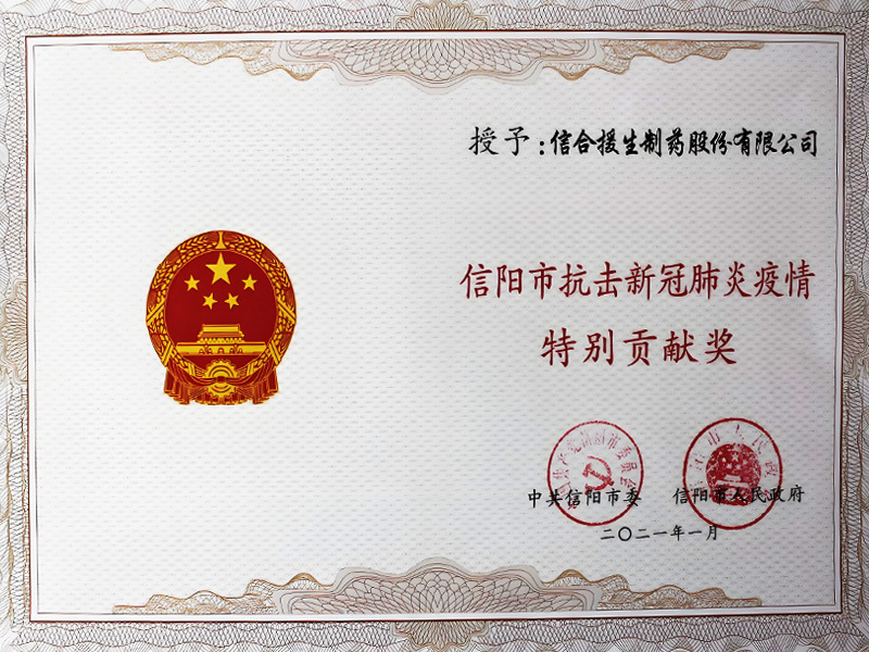 信阳市抗击疫情特别贡献奖