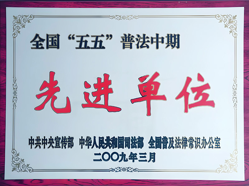 全国五五普法中期先进单位