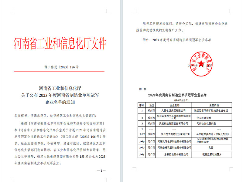 河南省制药业单项冠军企业