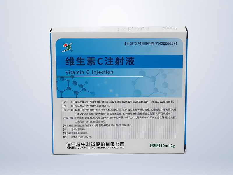 维生素C注射液