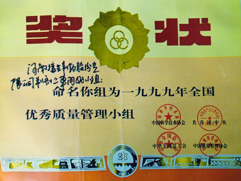 荣誉证书（全国优质量管理小组奖 ）