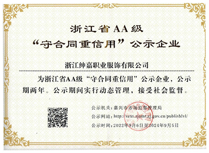 浙江省AA级“守合同重信用”公示企业