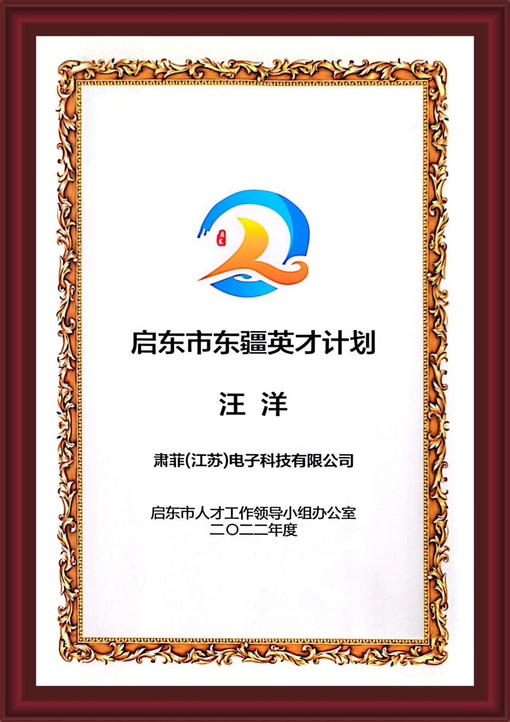 Qidong City Dongjiang Elite Program Certificate