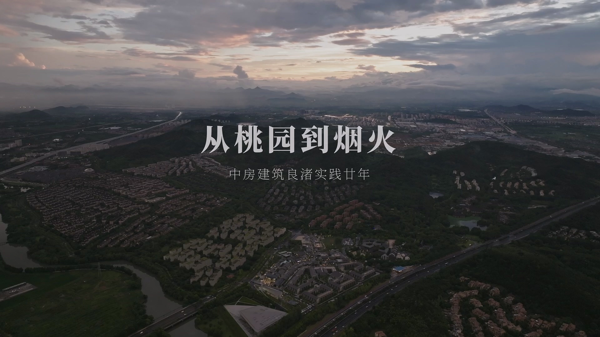 從桃源到煙火 從桃源到煙火