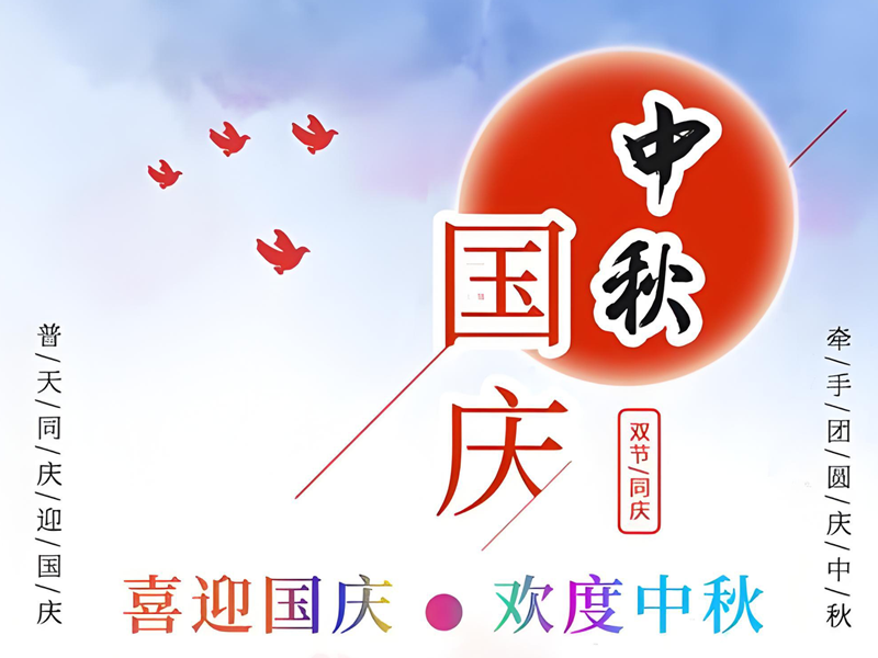 关于 2025 年国庆节、中秋节放假安排及相关事宜的通知