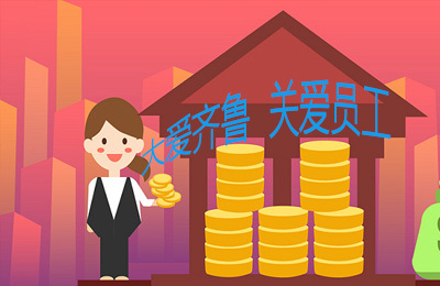 大爱齐鲁-关爱员工新政策正式落地