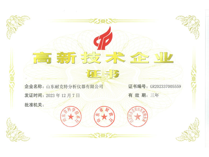 高新技术企业证书