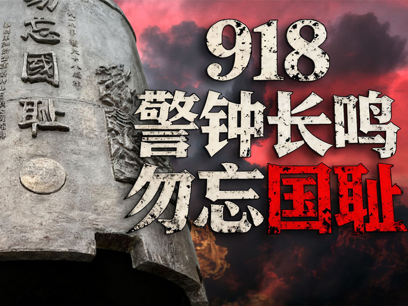 铭记历史 勿忘国耻  吾辈自强