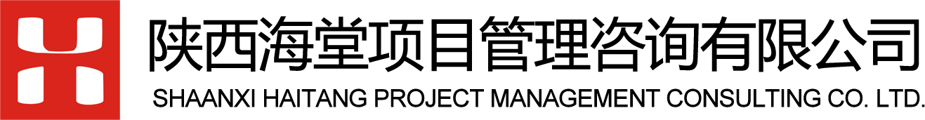 陜西海堂項(xiàng)目管理咨詢(xún)有限公司