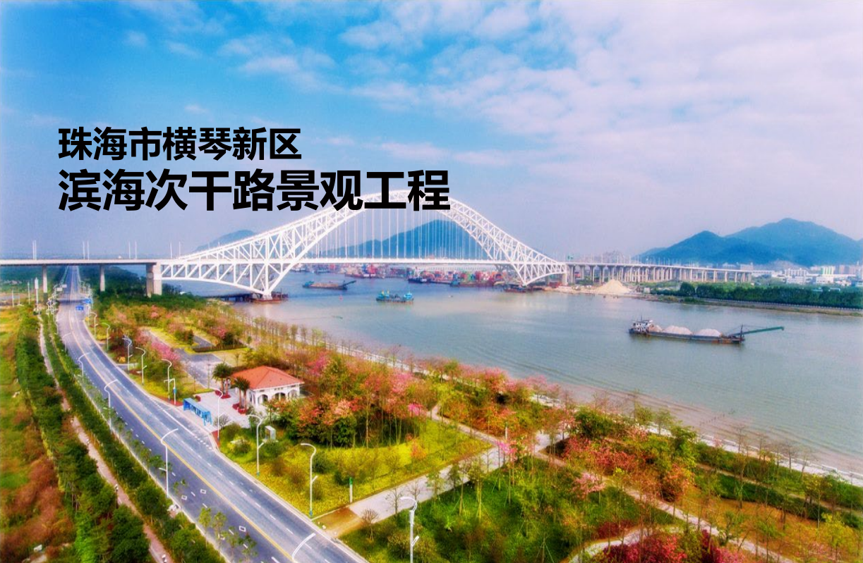 橫琴新區(qū)濱海次干路