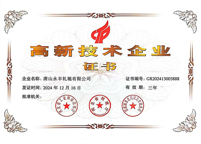 高新技术企业