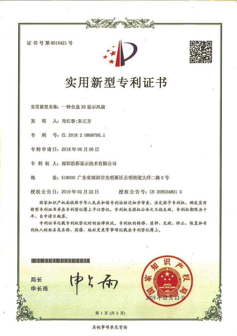 全息3D显示风扇专利 全息3D显示风扇专利