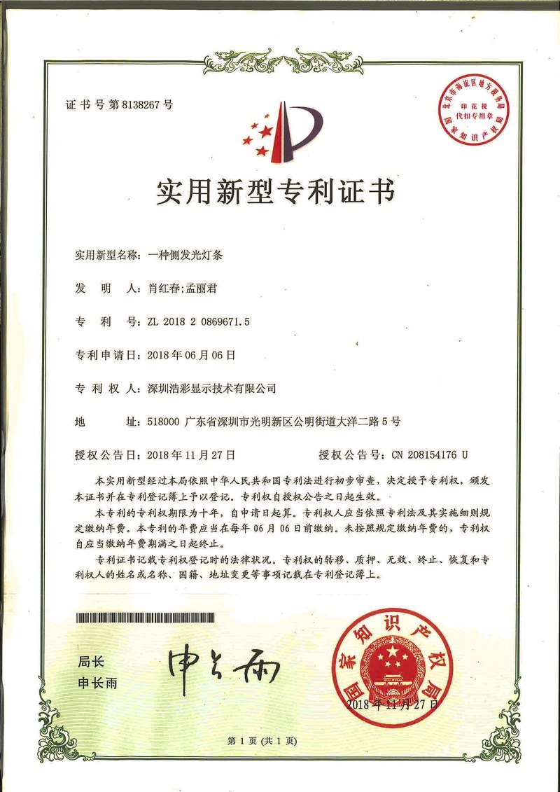 侧发光灯条专利 侧发光灯条专利