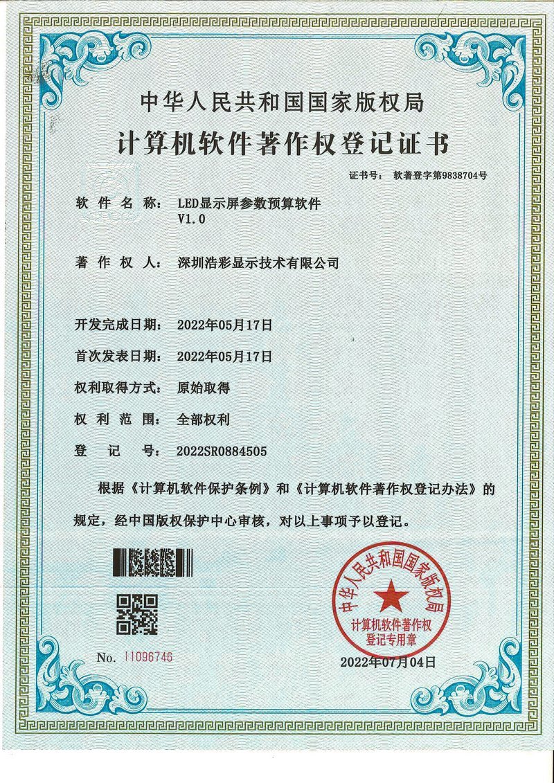 LED屏参数预算软件著作证 LED屏参数预算软件著作证
