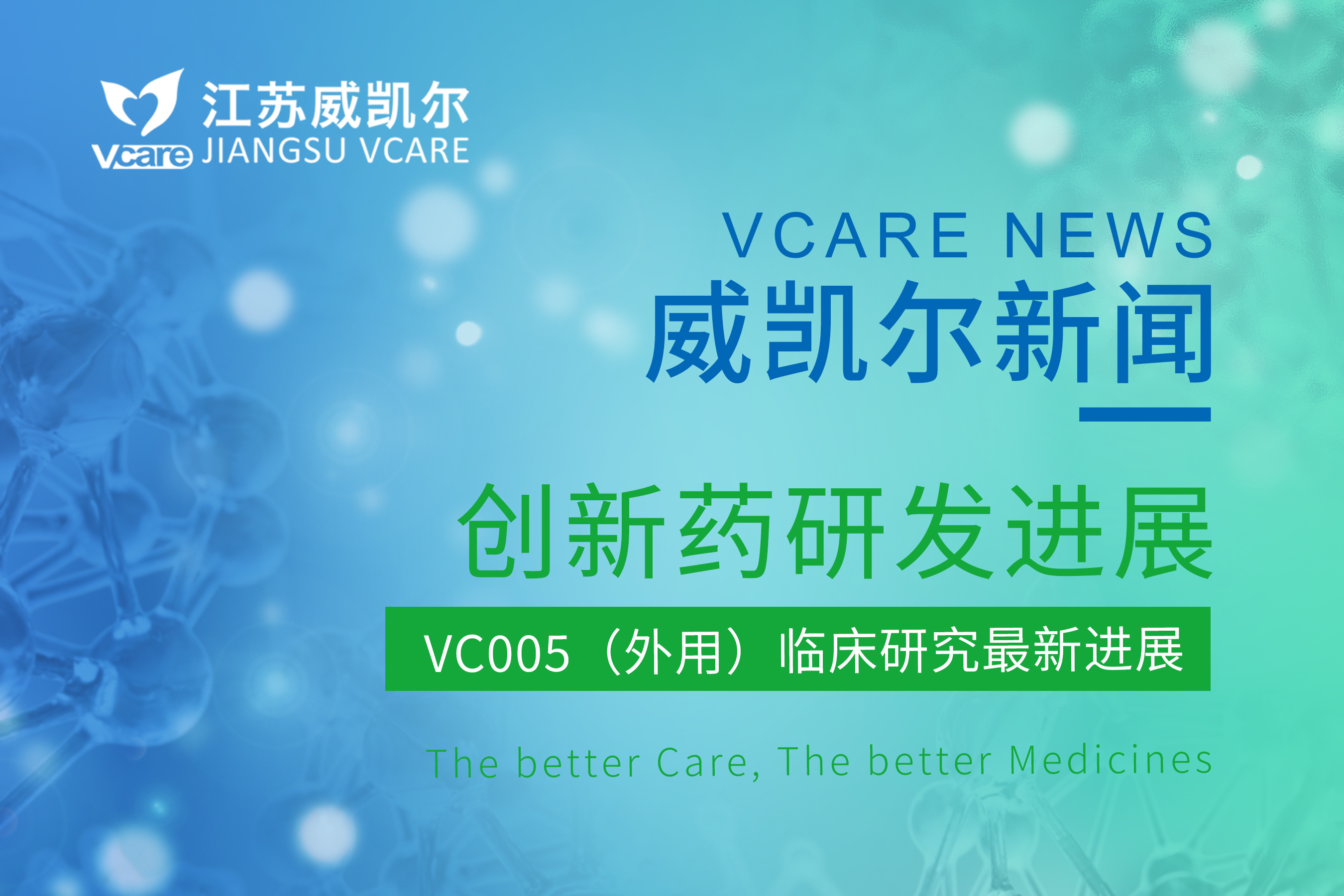 江苏威凯尔VC005外用凝胶治疗轻中度特应性皮炎临床II期完成首例受试者入组