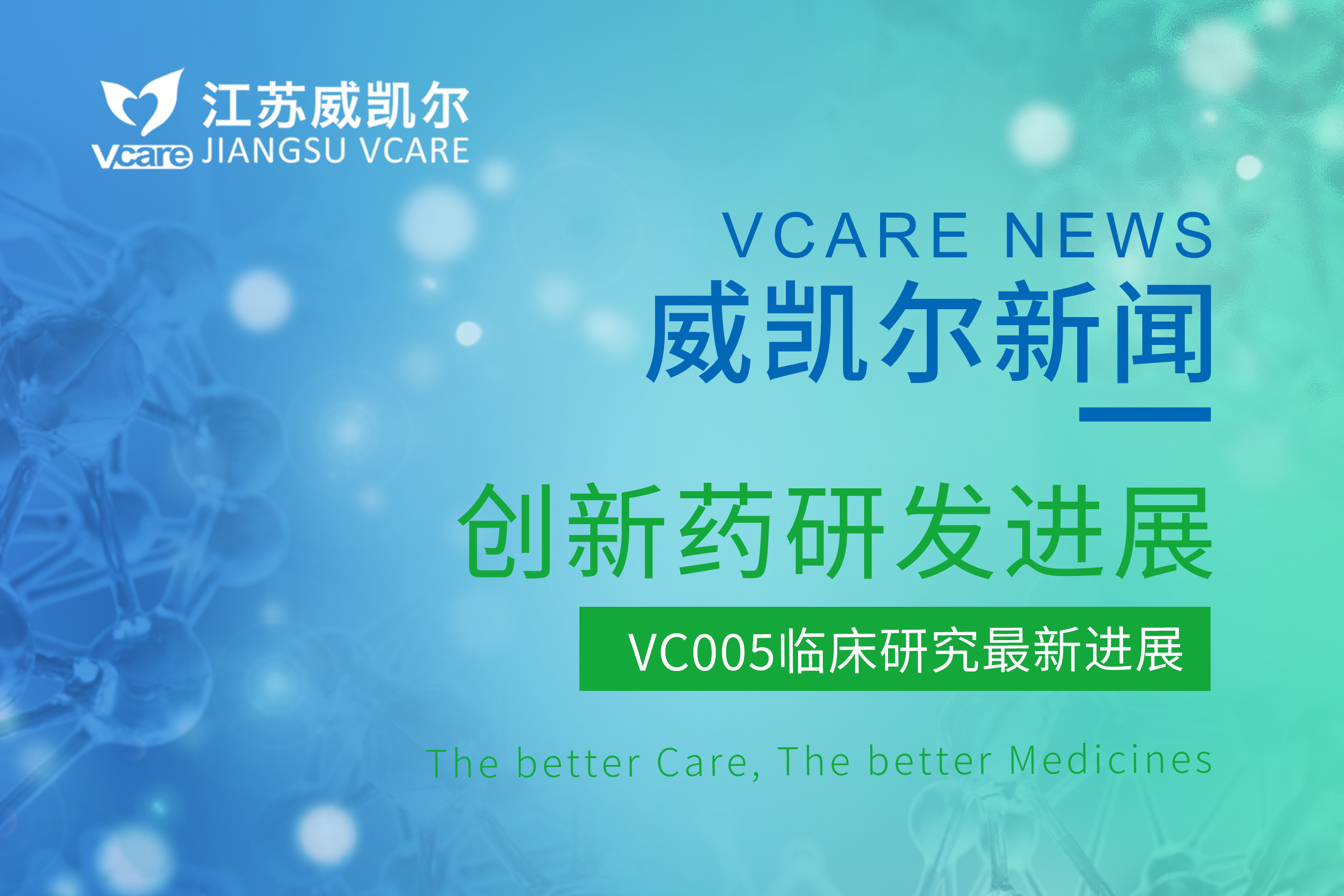 再添新适应症！江苏威凯尔II代高选择性JAK1抑制剂VC005片口服治疗白癜风IND获批