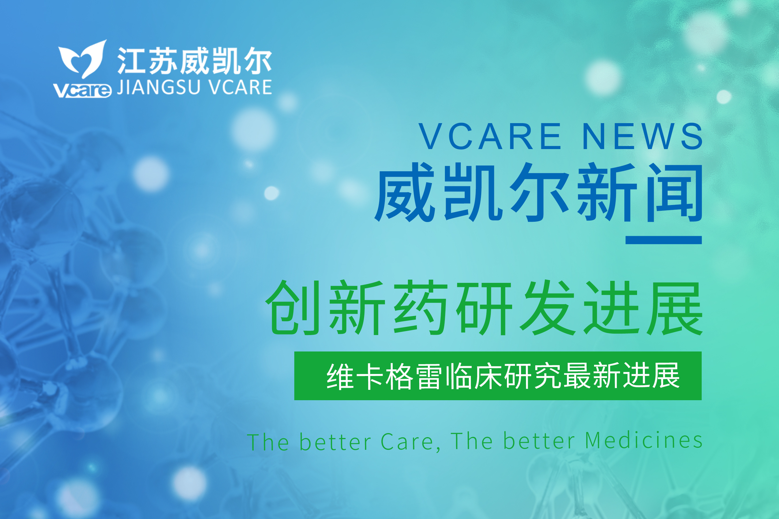 江苏威凯尔抗血栓新药维卡格雷中国III期临床试验完成入组