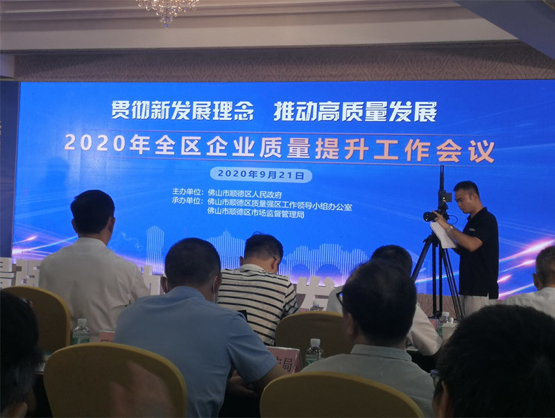 On September 21st, at 3:00 pm in Huagui Garden, Shunde District, the 2020 Enterprise Quality Improvement Work Conference of the whole district was held, and Hongxing Machinery was awarded the title of "Leading Enterprise in Subdivision Industry".