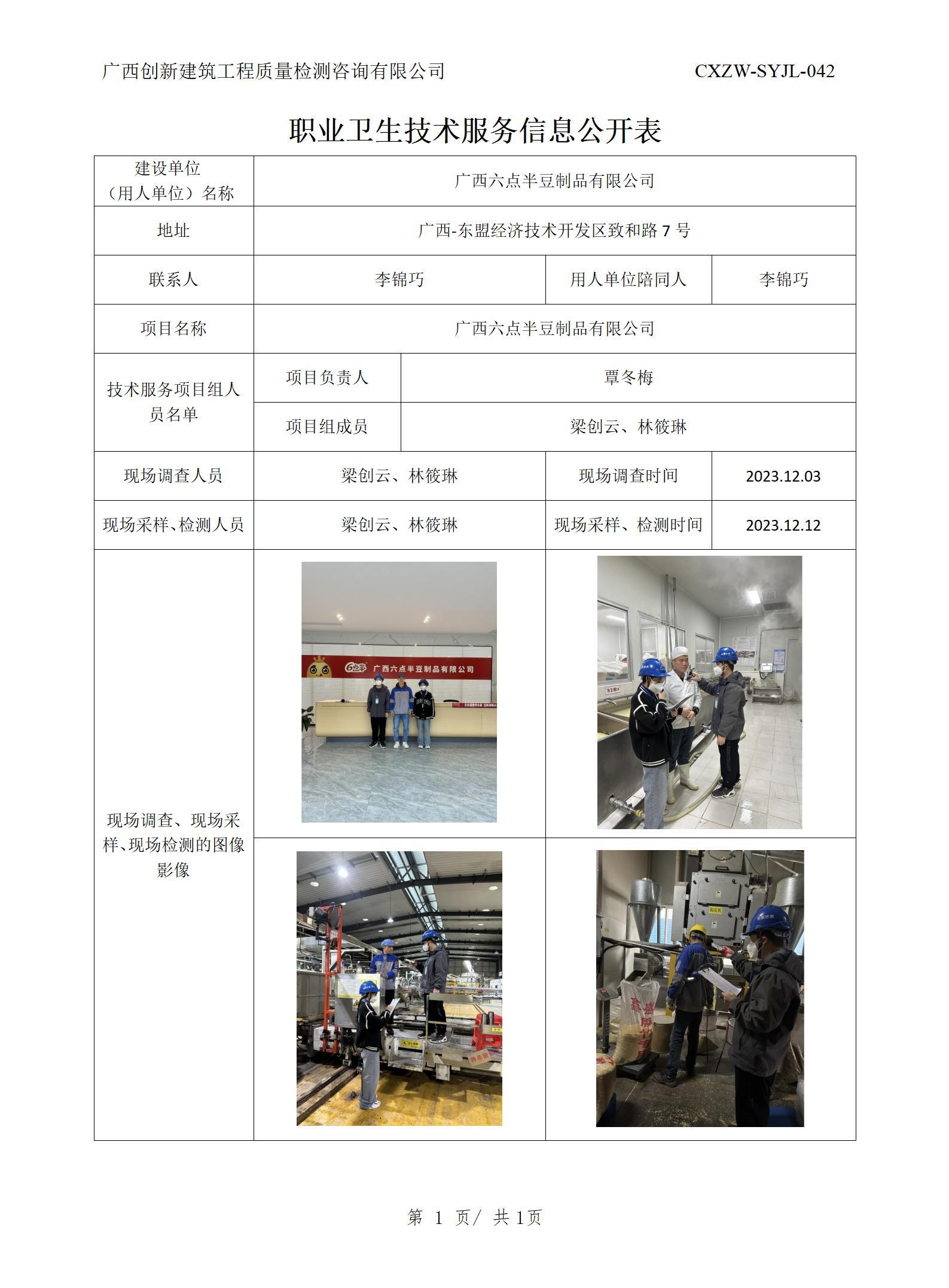 【职业卫生信息公开】广西六点半豆制品有限公司